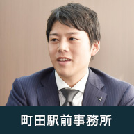 町田駅前事務所
